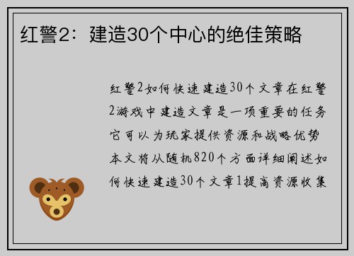 红警2：建造30个中心的绝佳策略