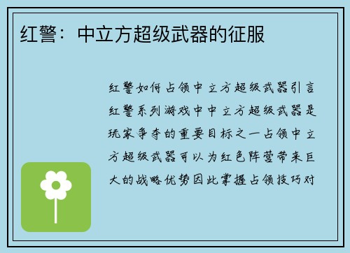 红警：中立方超级武器的征服