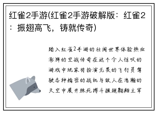 红雀2手游(红雀2手游破解版：红雀2：振翅高飞，铸就传奇)