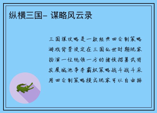 纵横三国- 谋略风云录