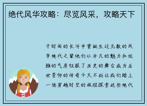 绝代风华攻略：尽览风采，攻略天下