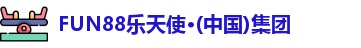 乐天使fun88登录入口